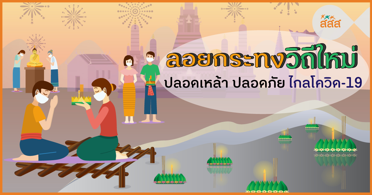 ลอยกระทงวิถีใหม่ ปลอดเหล้า ปลอดภัย ไกลโควิด-19 thaihealth