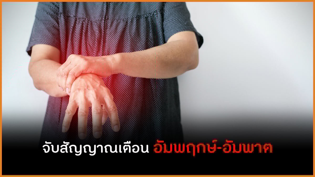 จับสัญญาณเตือน อัมพฤกษ์-อัมพาต thaihealth