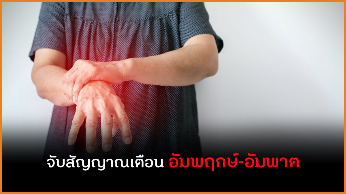 จับสัญญาณเตือน อัมพฤกษ์-อัมพาต thaihealth