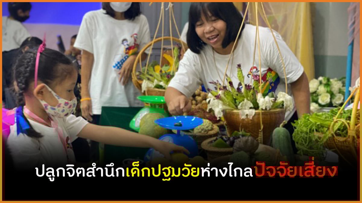 ปลูกจิตสำนึกเด็กปฐมวัยห่างไกลปัจจัยเสี่ยง thaihealth