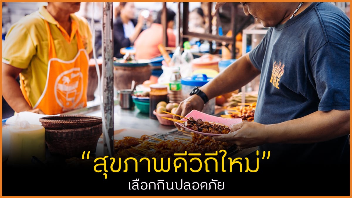 สุขภาพดีวิถีใหม่ เลือกกินปลอดภัย thaihealth