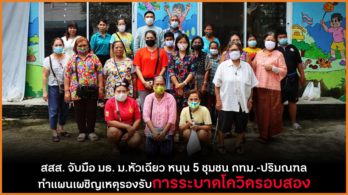 สสส. จับมือ มธ. ม.หัวเฉียว หนุน 5 ชุมชน กทม.-ปริมณฑล ทำแผนเผชิญเหตุรองรับการระบาดโควิดรอบสอง thaihealth