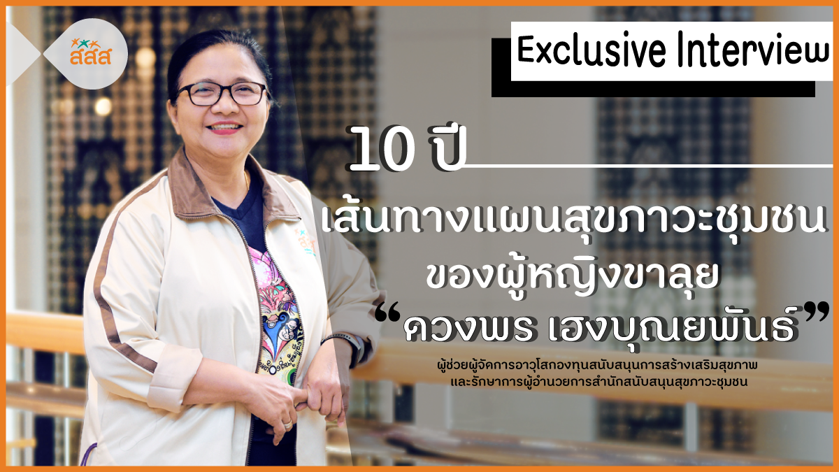 10 ปี เส้นทางแผนสุขภาวะชุมชน  ของผู้หญิงขาลุย ดวงพร เฮงบุณยพันธ์ thaihealth