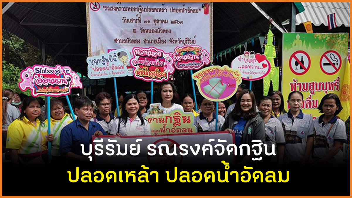 บุรีรัมย์ รณรงค์จัดกฐิน ปลอดเหล้า ปลอดน้ำอัดลม thaihealth