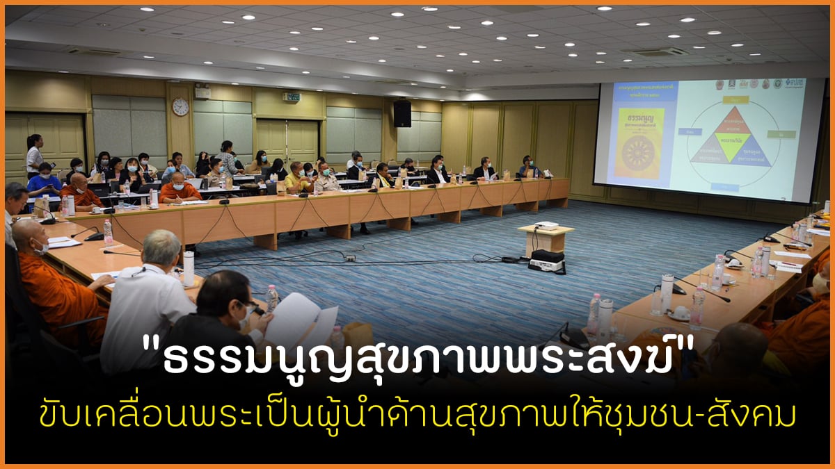ขับเคลื่อนธรรมนูญสุขภาพพระสงฆ์ ผู้นำสุขภาวะชุมชนและสังคม thaihealth