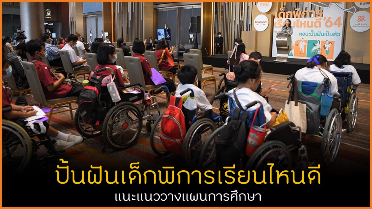 ปั้นฝันเด็กพิการเรียนไหนดี แนะแนววางแผนการศึกษา thaihealth