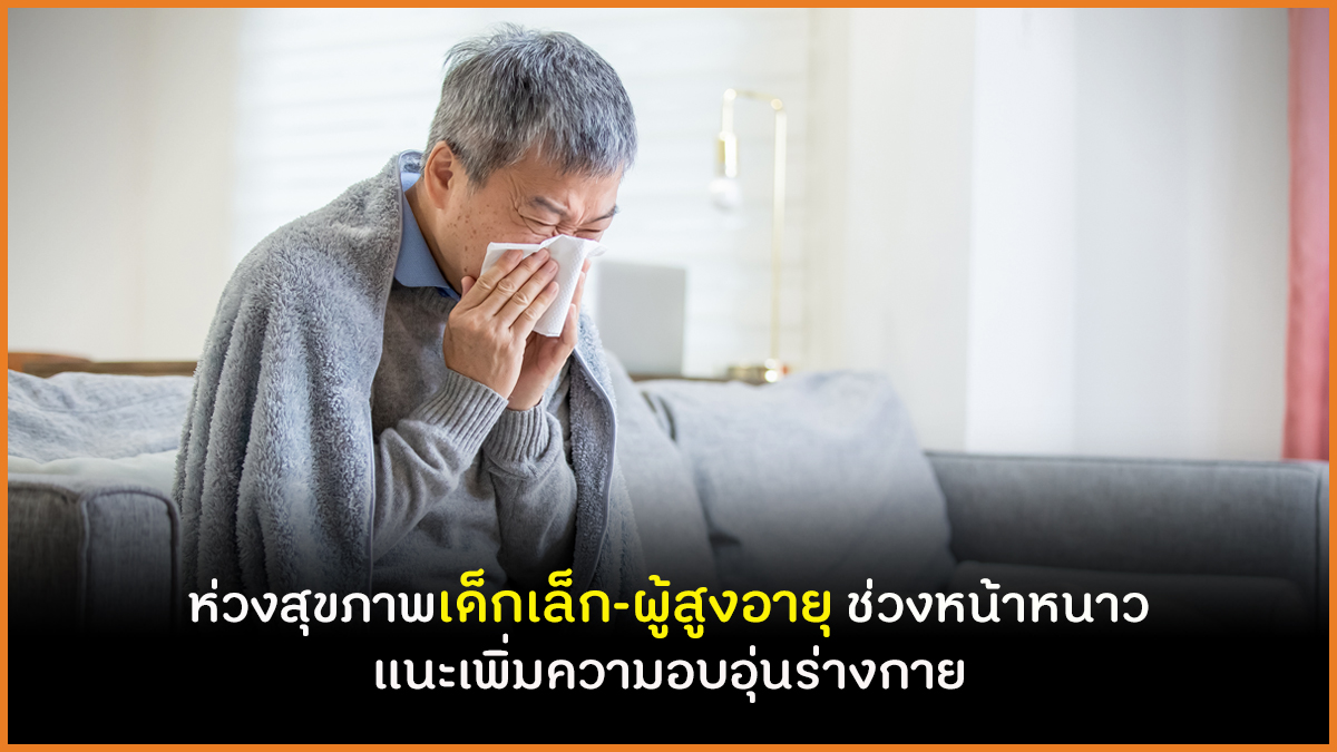 ห่วงสุขภาพเด็กเล็ก-ผู้สูงอายุ ช่วงหน้าหนาว แนะเพิ่มความอบอุ่นร่างกาย thaihealth
