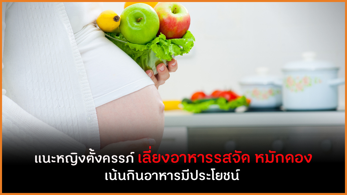 แนะหญิงตั้งครรภ์ เลี่ยงอาหารรสจัด หมักดอง เน้นกินอาหารมีประโยชน์ thaihealth