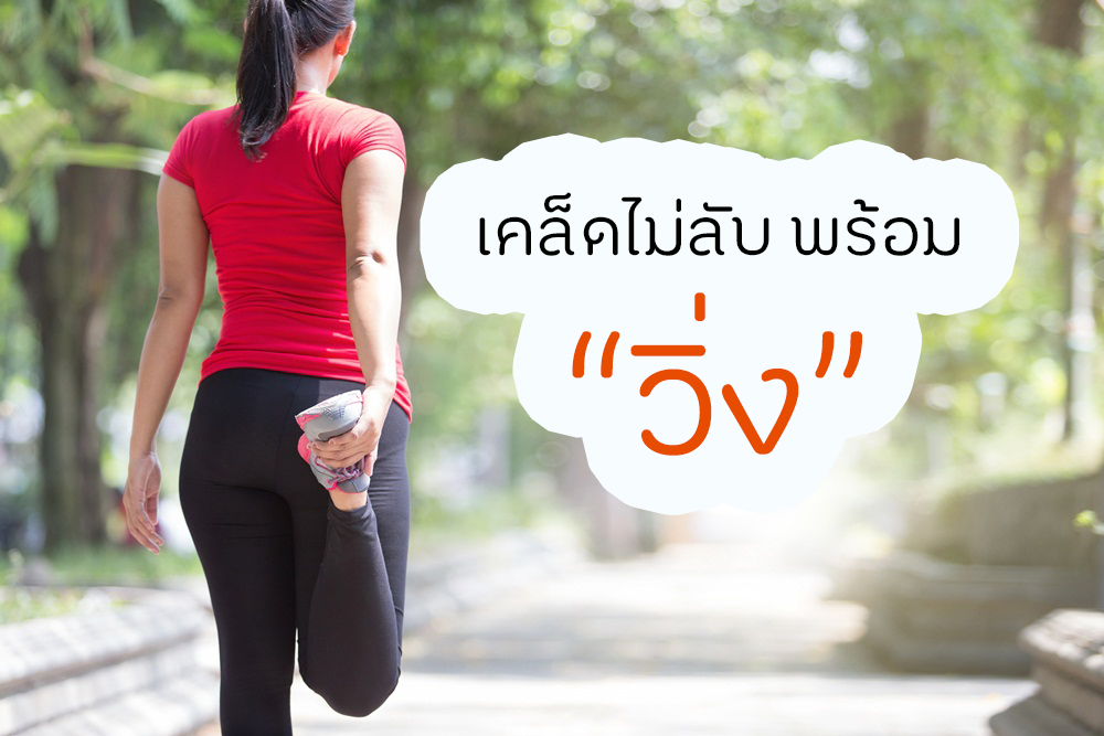เคล็ดไม่ลับ พร้อมวิ่ง thaihealth