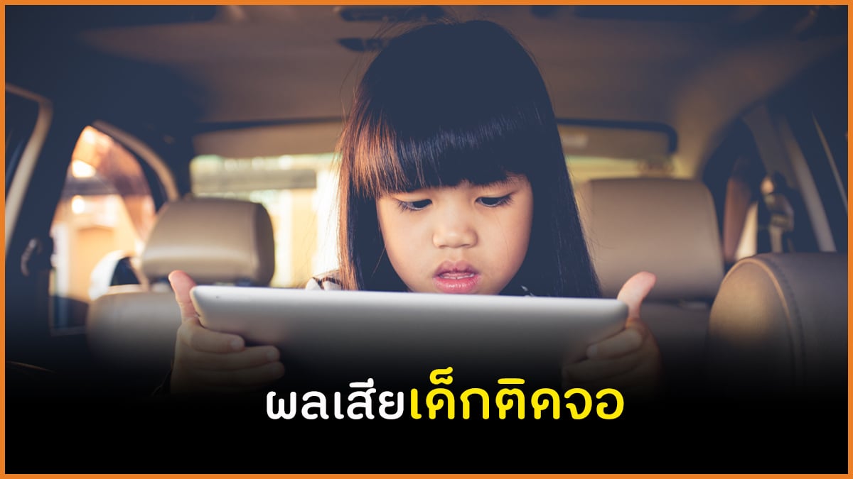 ผลเสียเด็กติดจอ thaihealth