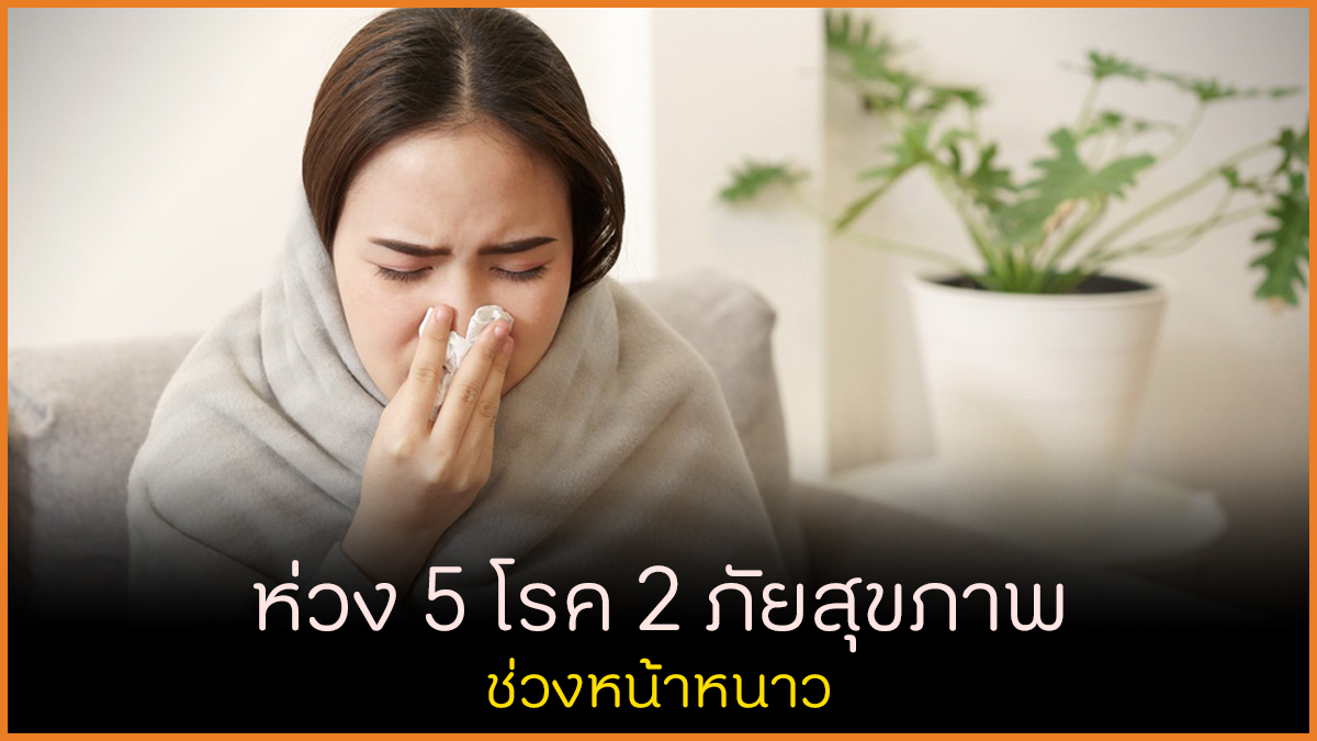 ห่วง 5 โรค 2 ภัยสุขภาพ ช่วงหน้าหนาว thaihealth