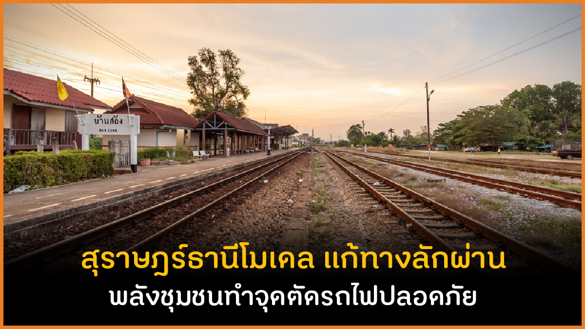 สุราษฎร์ธานีโมเดล ทำจุดตัดรถไฟปลอดภัย thaihealth