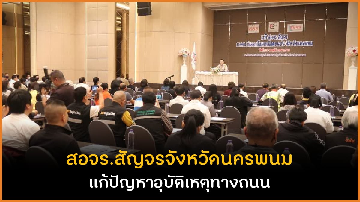 สอจร.สัญจนจังหวัดนครพนม แก้ปัญหาอุบัติเหตุทางถนน thaihealth
