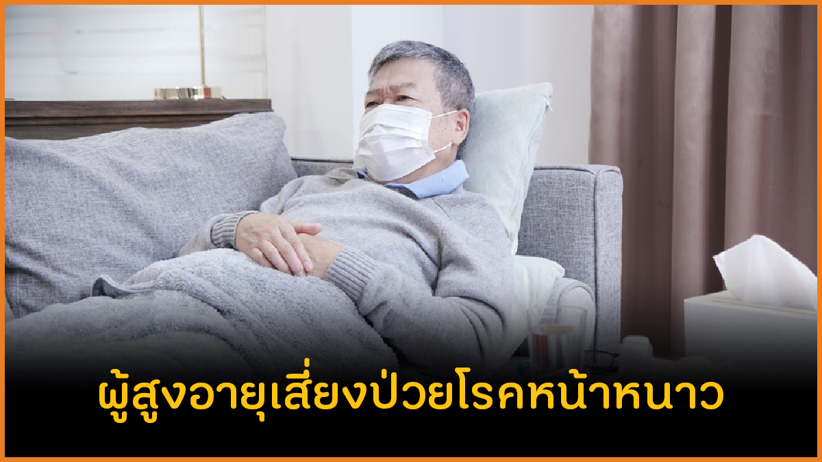 ผู้สูงอายุเสี่ยงป่วยโรคหน้าหนาว thaihealth