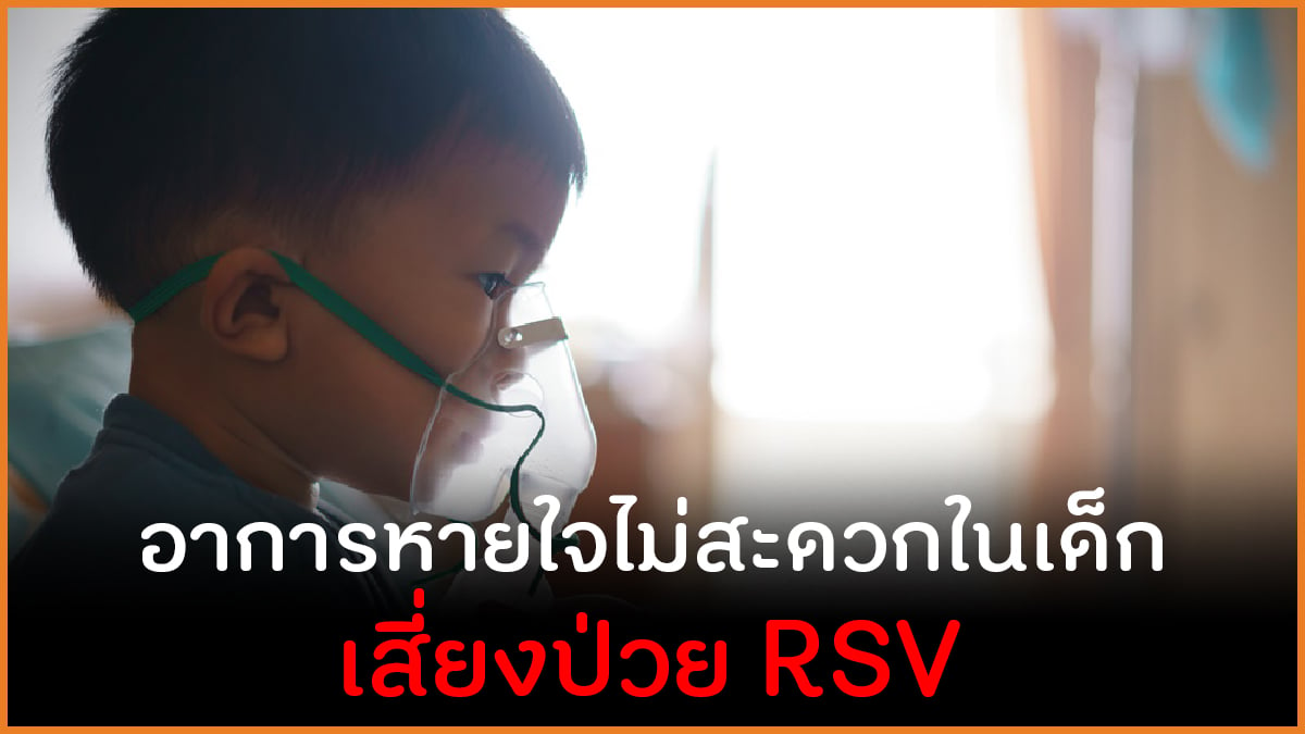 อาการหายใจไม่ออกในเด็ก เสี่ยงป่วย RSV thaihealth
