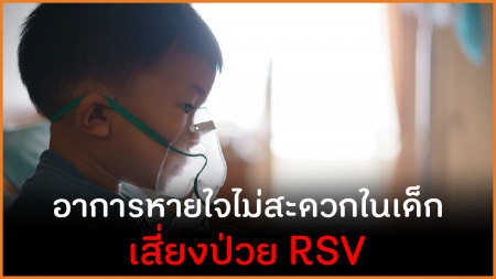 อาการหายใจไม่ออกในเด็ก เสี่ยงป่วย RSV