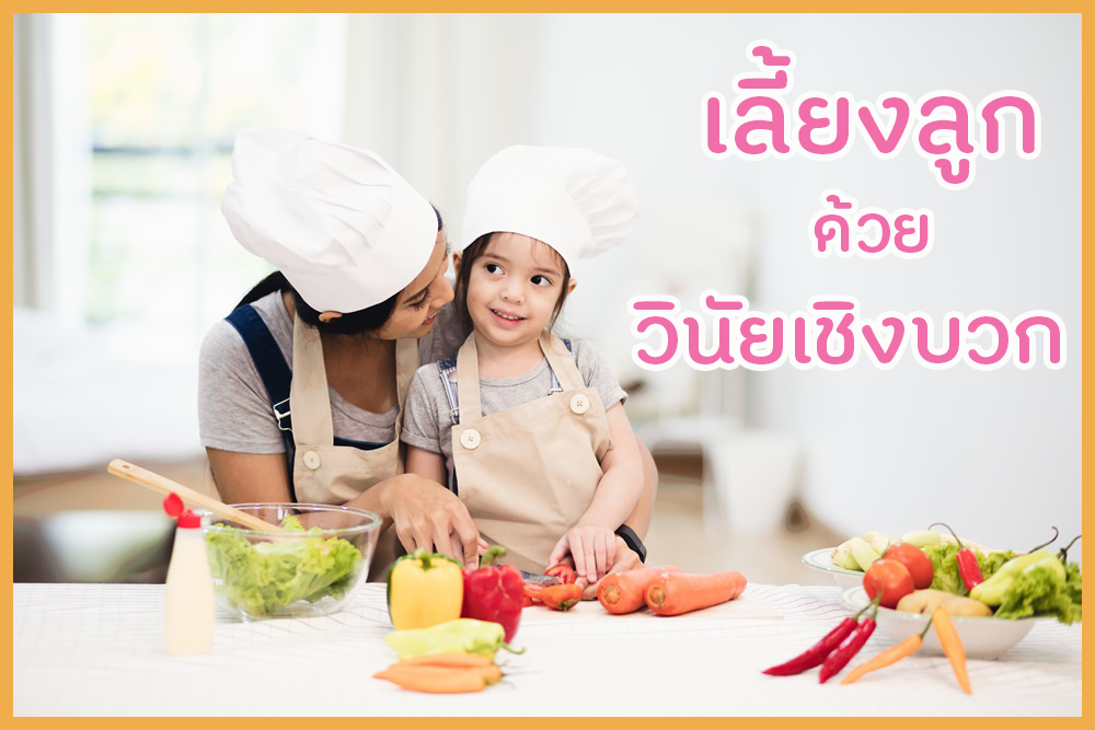 เลี้ยงลูกด้วยวินัยเชิงบวก thaihealth