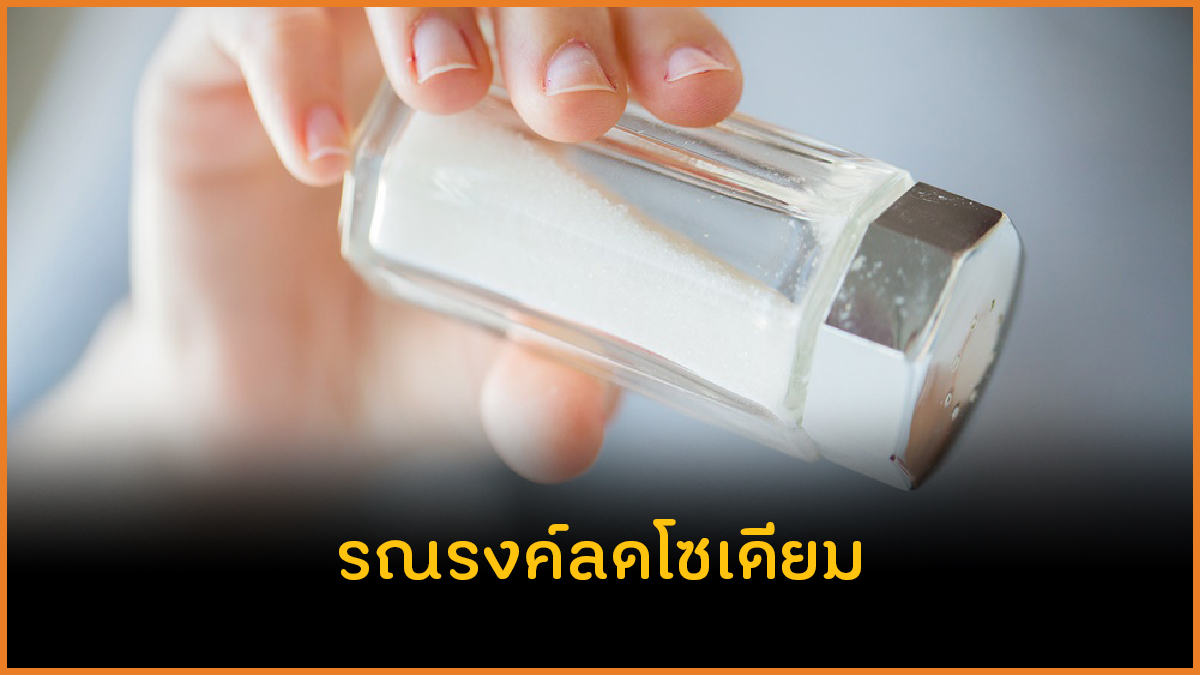 รณรงค์ลดโซเดียม thaihealth