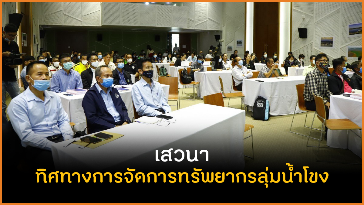 เสวนาทิศทางการจัดการทรัพยากรลุ่มน้ำโขง thaihealth