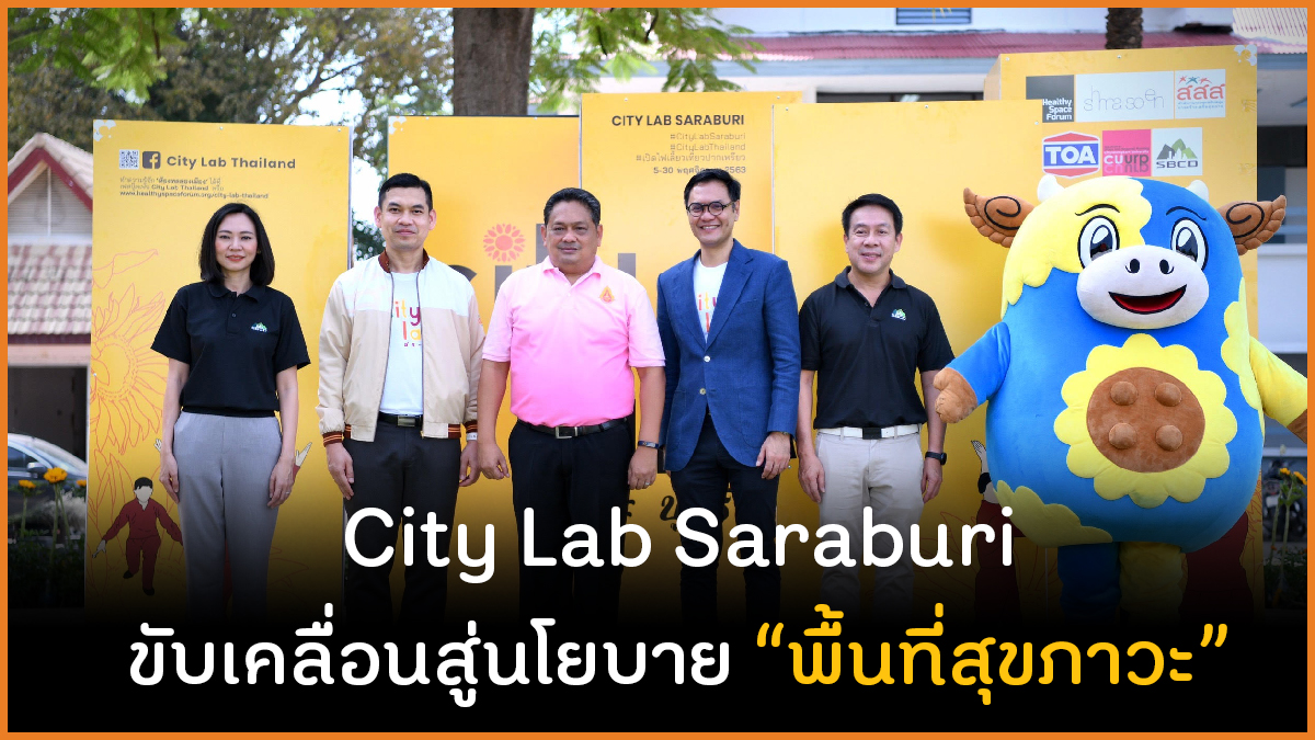City Lab Saraburi ขับเคลื่อนสู่นโยบายพื้นที่สุขภาวะ thaihealth