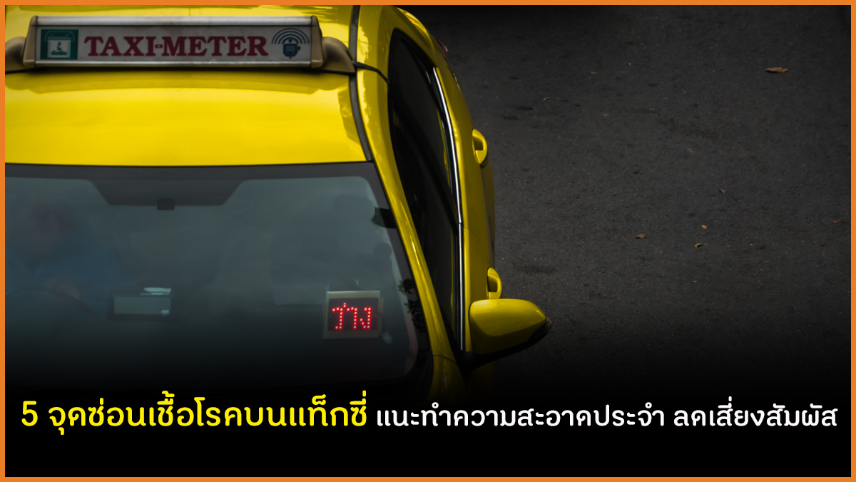 5 จุดซ่อนเชื้อโรคบนแท็กซี่ แนะทำความสะอาดประจำ ลดเสี่ยงสัมผัส thaihealth