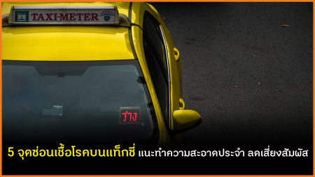 5 จุดซ่อนเชื้อโรคบนแท็กซี่ แนะทำความสะอาดประจำ ลดเสี่ยงสัมผัส