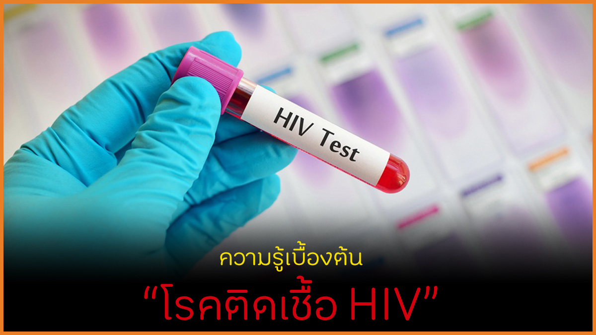 ความรู้เบื้องต้น โรคติดเชื้อ HIV thaihealth