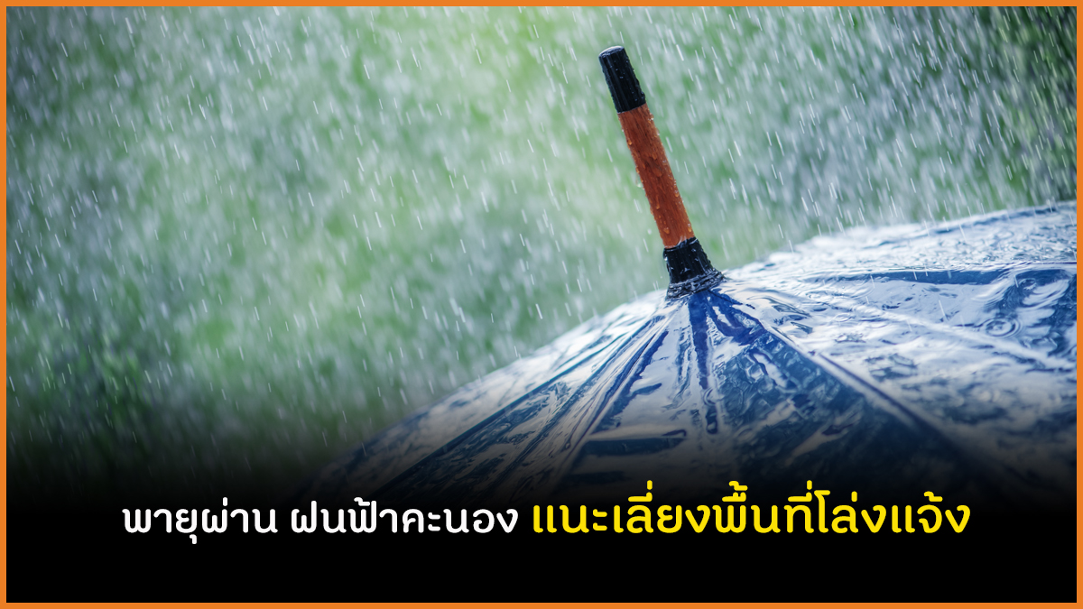 พายุผ่าน ฝนฟ้าคะนอง แนะเลี่ยงพื้นที่โล่งแจ้ง thaihealth