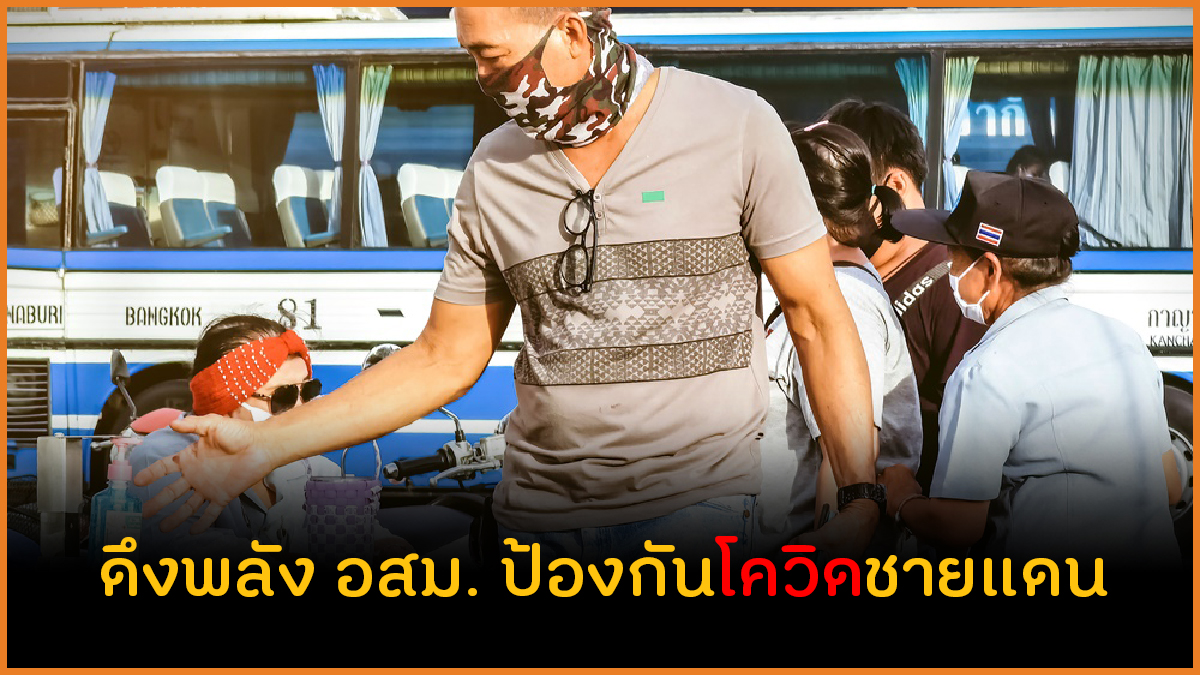 ดึงพลัง อสม. ป้องโควิดชายแดน thaihealth