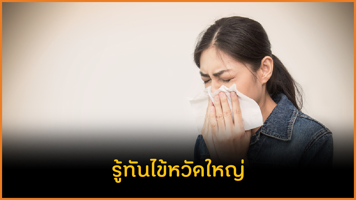 รู้ทันไข้หวัดใหญ่ thaihealth