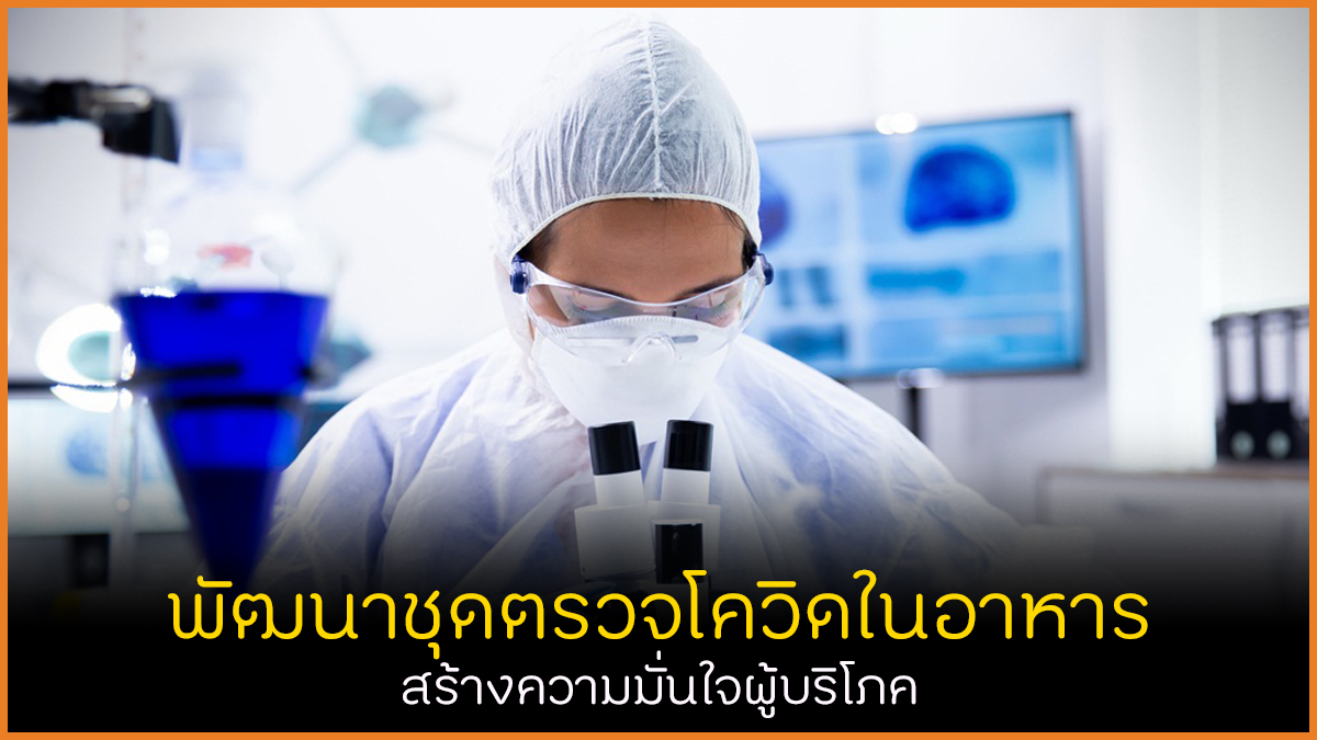 พัฒนาชุดตรวจโควิดในอาหาร สร้างความมั่นใจผู้บริโภค thaihealth