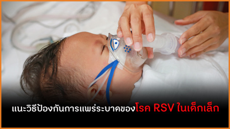แนะวิธีป้องกันการแพร่ระบาดของโรค RSV ในเด็กเล็ก