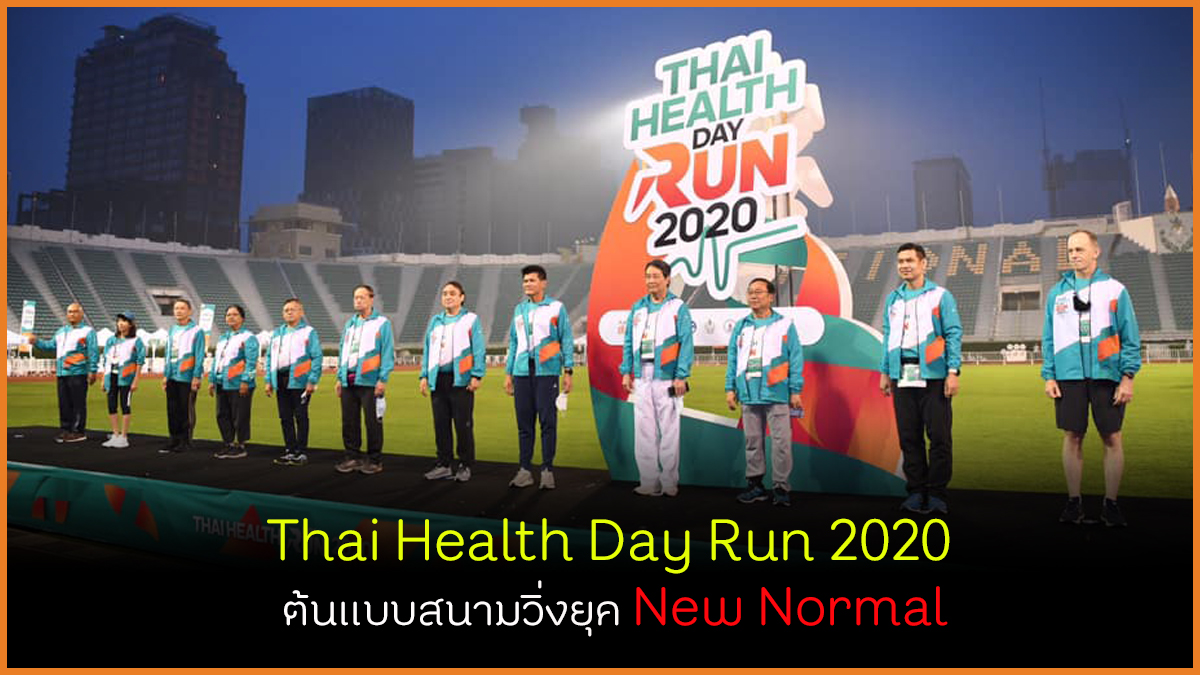 ThaiHealth Day Run 2020 ต้นแบบสนามวิ่งยุค New Normal thaihealth