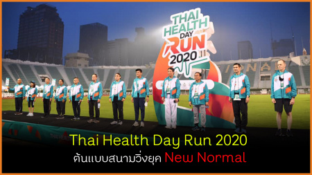 Thai Health Day Run 2020 ต้นแบบสนามวิ่งยุค New Normal