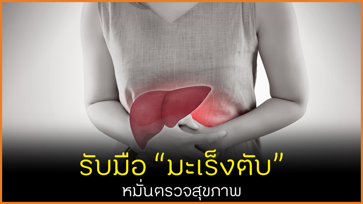 รับมือมะเร็งตับ หมั่นตรวจสุขภาพ thaihealth