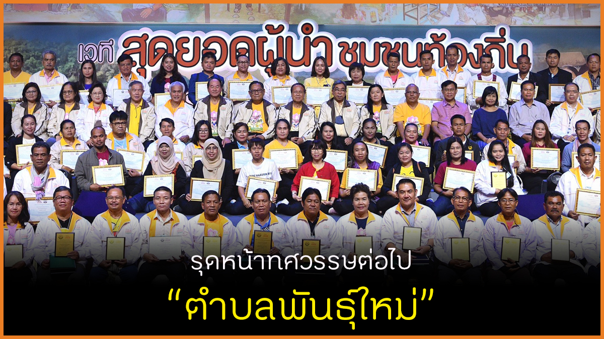 รุดหน้าทศวรรษต่อไป ตำบลพันธุ์ใหม่ thaihealth