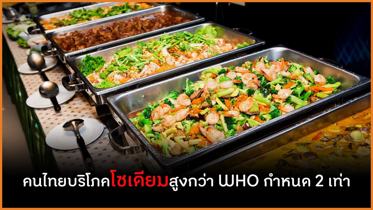 คนไทยบริโภคโซเดียมสูงกว่า WHO กำหนด 2 เท่า thaihealth