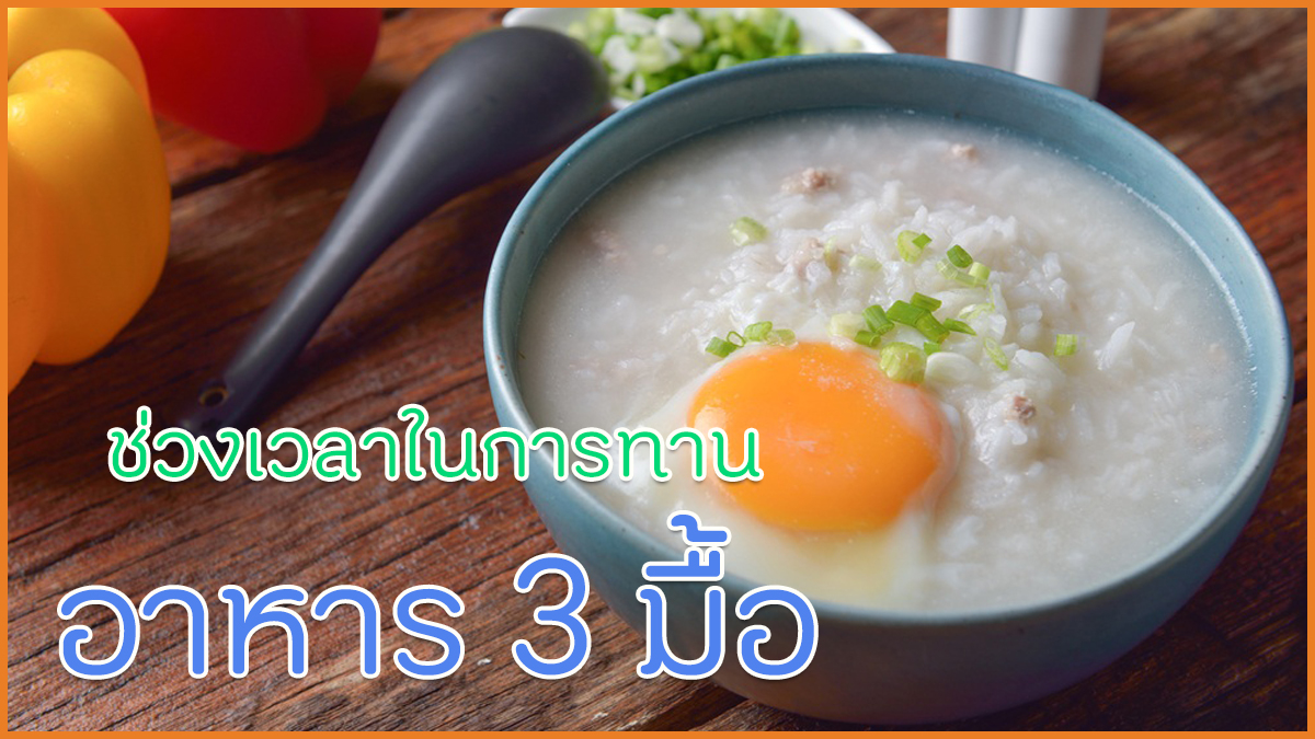 ช่วงเวลาในการทานอาหาร 3 มื้อ thaihealth