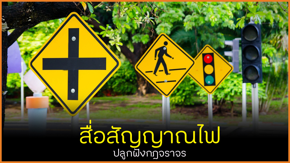 สื่อสัญญาณไฟ ปลูกฝังกฎจราจร thaihealth