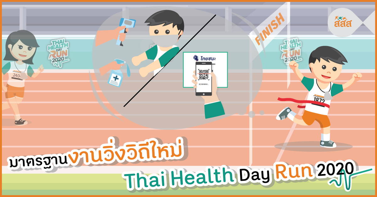 มาตรฐานงานวิ่งวิถีใหม่ Thai Health Day Run 2020 thaihealth