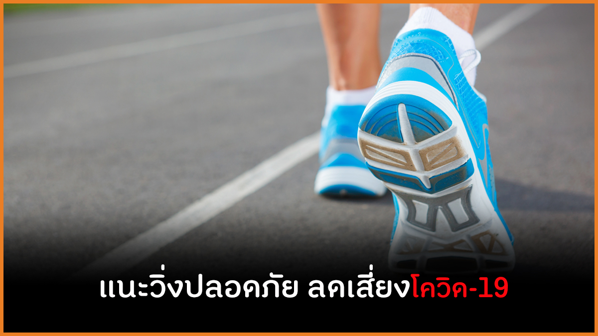 แนะวิ่งปลอดภัย ลดเสี่ยงโควิด-19 thaihealth