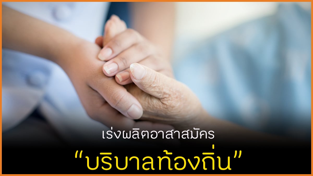 เร่งผลิตอาสาสมัคร บริบาลท้องถิ่น thaihealth