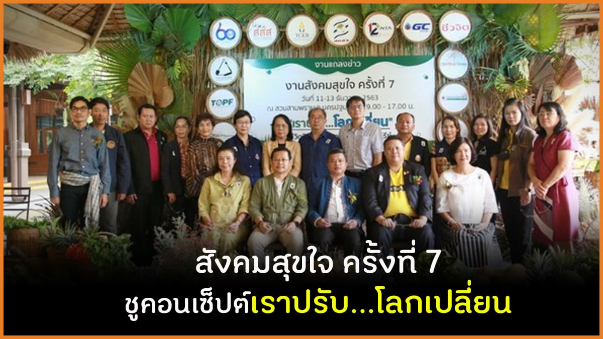 สังคมสุขใจ ครั้งที่ 7 ชูคอนเซ็ปต์เราปรับ...โลกเปลี่ยน thaihealth