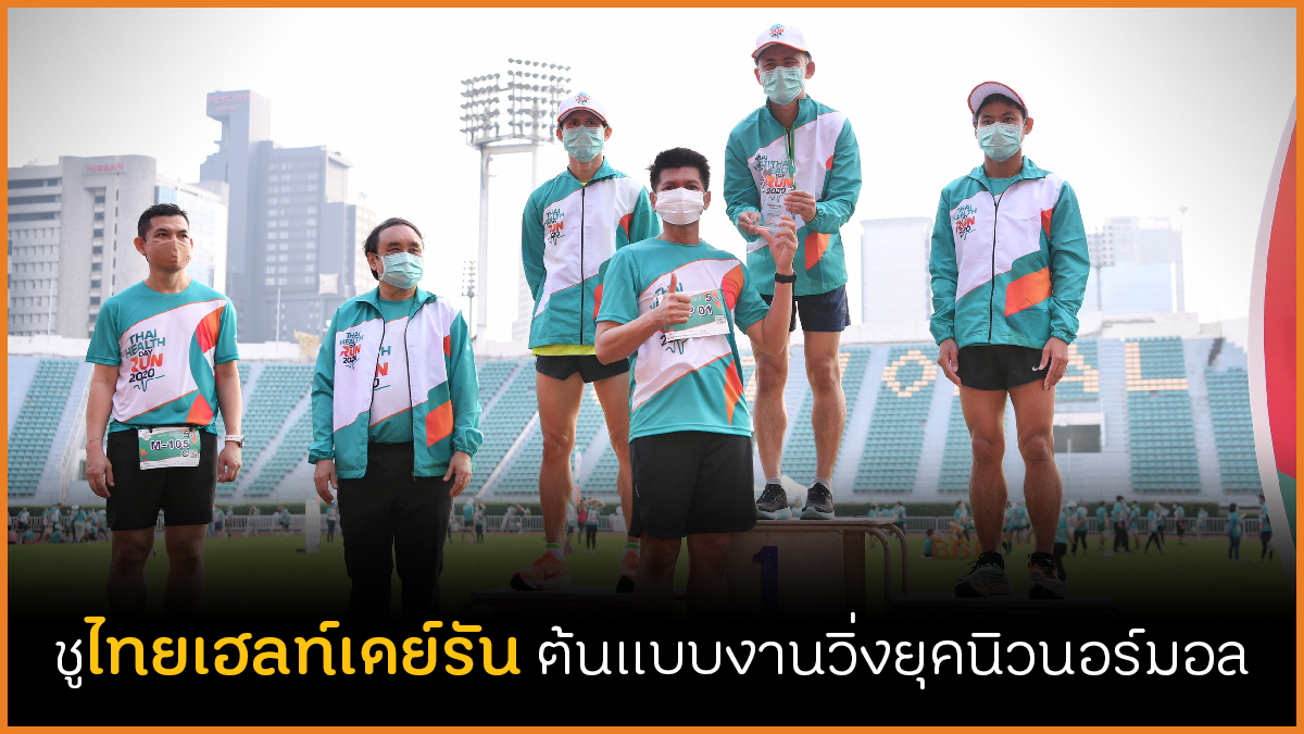 ชูไทยเฮลท์เดย์รัน ต้นแบบงานวิ่งยุคนิวนอร์มอล thaihealth