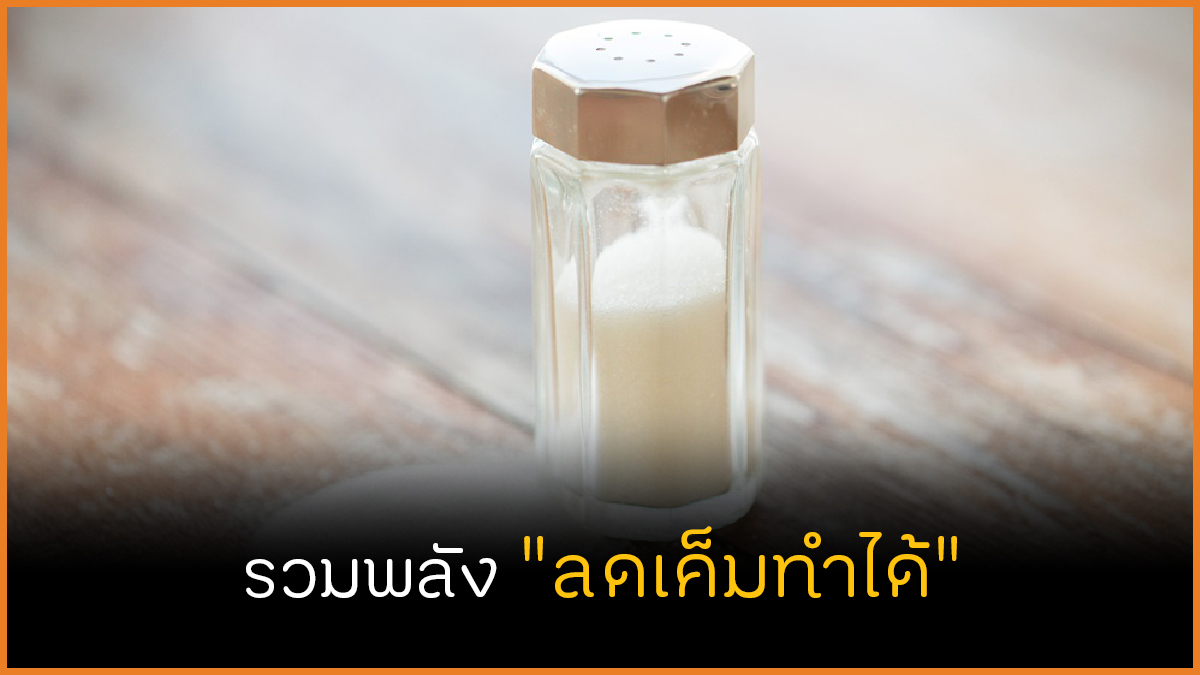 รวมพลัง ลดเค็มทำได้ thaihealth