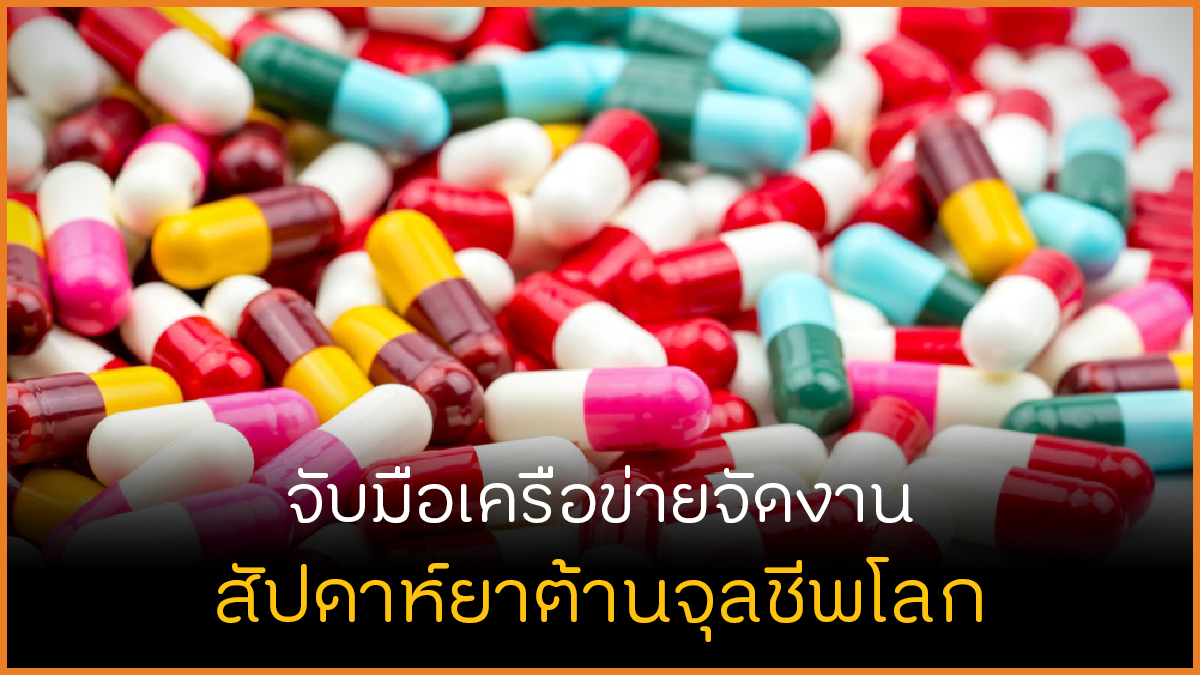 จับมือเครือข่ายจัดงาน สัปดาห์ยาต้านจุลชีพโลก thaihealth