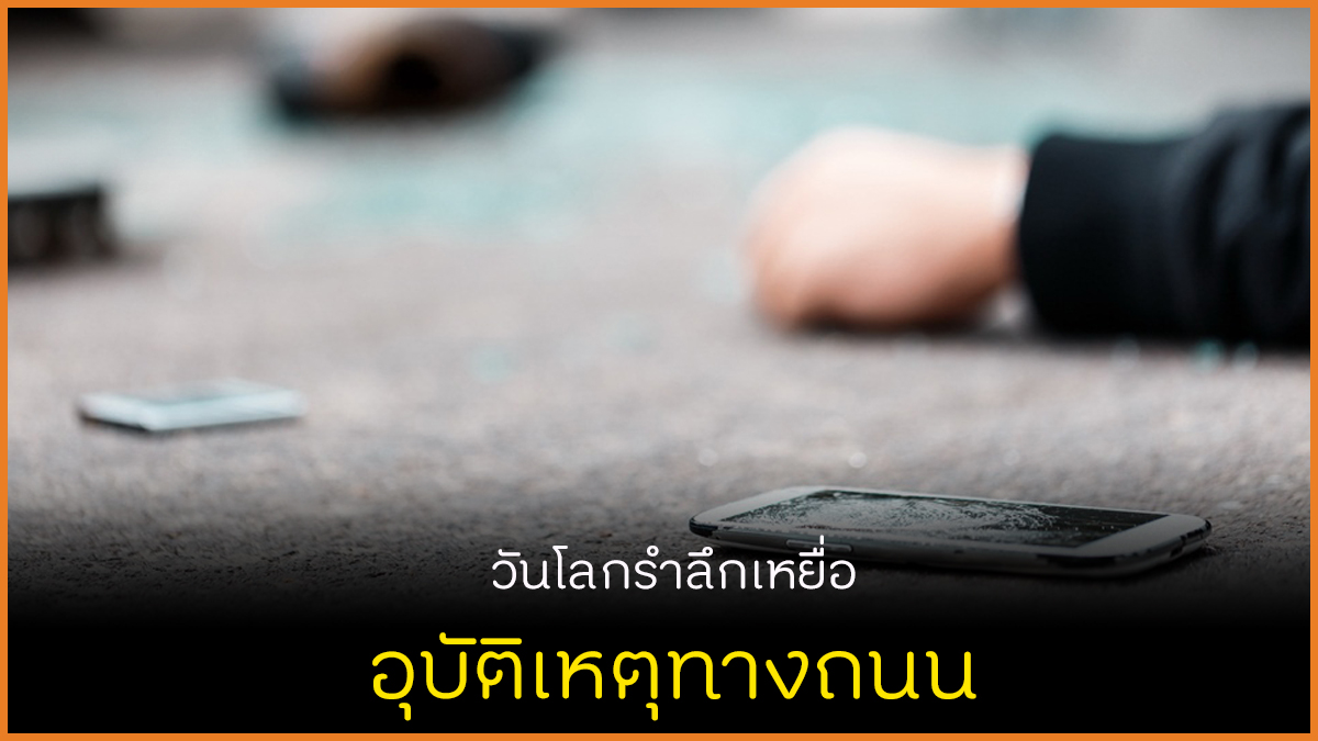 วันโลกรำลึกเหยื่อ อุบัติเหตุทางถนน thaihealth