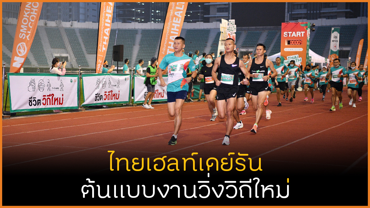 ไทยเฮลท์เดย์รัน ต้นแบบงานวิ่งวิถีใหม่ thaihealth