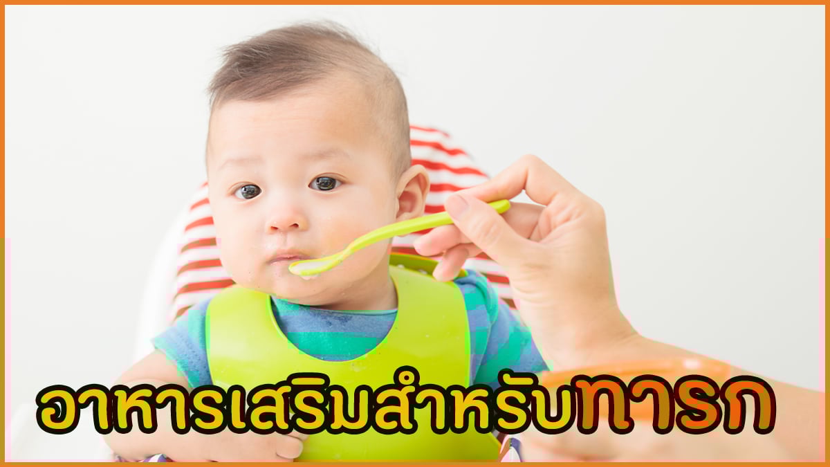อาหารเสริมสำหรับทารก thaihealth