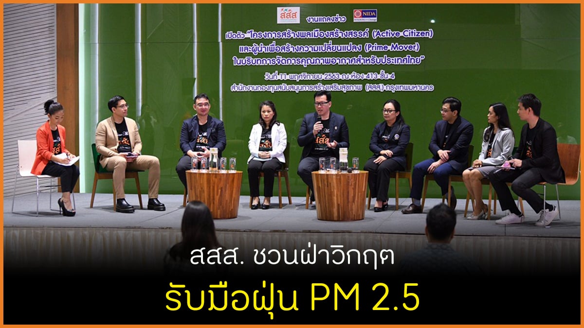 สสส. ชวนฝ่าวิกฤต รับมือฝุ่น PM 2.5 thaihealth